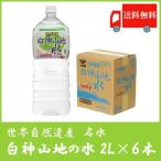 白神山美水館 白神山地の水 2L ペットボトル ×6本 送料無料