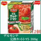 デルモンテ 完熟カットトマト 388g×12個 送料無料