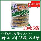 いずもり 南部せんべい 特上ごませんべい 13枚入 5袋 送料無料　