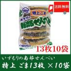 いずもり 南部せんべい 特上ごませんべい 13枚入 10袋 送料無料　