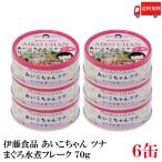 伊藤食品 美味しいツナ まぐろ水煮 フレーク 70g×6個 送料無料