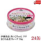 伊藤食品 美味しいツナ まぐろ水煮 フレーク 70g×24個 送料無料