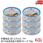 伊藤食品 美味しいツナ まぐろ水煮 食塩不使用 フレーク 70g×6個 送料無料