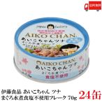 伊藤食品 美味しいツナ まぐろ水煮 食塩不使用 フレーク 70g×24個 送料無料