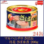 マルハニチロ さば缶 月花 さば水煮 200g×24個 送料無料