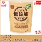 ショッピングもち麦 はくばく あまくないもち麦フレーク 180g×3袋 送料無料