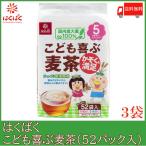 ショッピング麦茶 はくばく こども喜ぶ麦茶 416g (8g×52袋入) ×3袋 送料無料