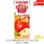 カゴメ 野菜生活100 アップルサラダ 200ml 紙パック ×48本 (12本入×4ケース) 送料無料