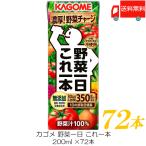 カゴメ 野菜一日 これ一本 200ml 紙パック ×72本 (12本入×6ケース) 送料無料