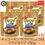 キッコーマン トッピング サクサクしょうゆ ドライタイプ 150g 4個 送料無料