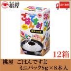 ショッピング桃屋 桃屋 ごはんですよ ミニパック (8g×8本入)×12箱 送料無料