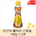 ショッピングごま油 かどや 健やか ごま油 196g 2本 特定保健用食品 送料無料