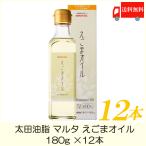 太田油脂 マルタ えごまオイル 180g ×12本 送料無料