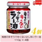 ショッピング桃屋 桃屋 辛そうで辛くない少し辛いラー油 110g ×4個 送料無料