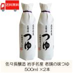 佐々長醸造 岩手名産 老舗の味 つゆ 500ml ×2本 送料無料
