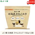 よつ葉乳業 北海道 スキムミルク 150g ×2袋 脱脂粉乳 送料無料