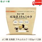 yo. лист . индустрия Hokkaido обезжиренное молоко 150g ×12 пакет обезжиривание мука . бесплатная доставка 