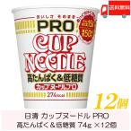 カップ麺 日清 カップヌードル PRO 高たんぱく&amp;低糖質 74g ×12個 送料無料