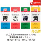  объединенный еда Home meido пищевой краситель 4 цвет ×2 комплект ( синий ×2, красный ×2, зеленый ×2, желтый ×2) бесплатная доставка 