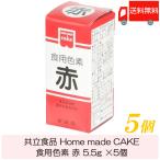 共立食品 ホームメイド 食用色素 赤 5.5g ×5個 送料無料