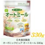ショッピング日食 日食 オートミール オーガニックピュア オートミール 330g