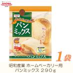 昭和産業 ホームベーカリー用 パンミックス 290g