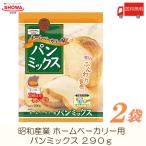 昭和産業 ホームベーカリー用 パンミックス 290g ×2袋 送料無料