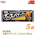 昭和産業 パスタ 太麺スパゲッティ 