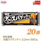 ショッピングパスタ 昭和産業 パスタ 太麺スパゲッティ 2.2mm 500g × 20袋 送料無料