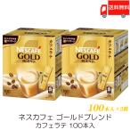 ショッピングコーヒー スティックコーヒー ネスレ日本 ネスカフェ ゴールドブレンド カフェラテ 100本入 ×2個 送料無料