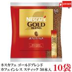 ショッピングカフェインレス スティックコーヒー ネスレ日本 ネスカフェゴールドブレンド カフェインレス 50本入 ×10個 送料無料