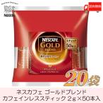 ショッピングカフェインレス スティックコーヒー ネスレ日本 ネスカフェゴールドブレンド カフェインレス 50本入 ×20個 送料無料