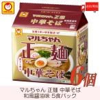 マルちゃん 正麺 中華そば 和風醤油味 5食パック ×6個 送料無料