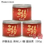 Yahoo! Yahoo!ショッピング(ヤフー ショッピング)伊藤食品 いわし 缶詰 美味しい鰯 （いわし） 醤油煮 190ｇ ×3缶