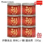 Yahoo! Yahoo!ショッピング(ヤフー ショッピング)伊藤食品 いわし 缶詰 美味しい鰯 （いわし） 醤油煮 190ｇ ×6缶 送料無料
