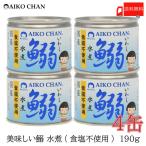 Yahoo! Yahoo!ショッピング(ヤフー ショッピング)伊藤食品 いわし 缶詰 美味しい鰯 （いわし） 水煮 食塩不使用 190ｇ ×4缶 送料無料