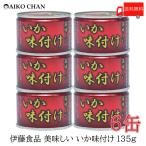 Yahoo! Yahoo!ショッピング(ヤフー ショッピング)伊藤食品 いか 缶詰 美味しい いか 味付け 135ｇ ×6缶 送料無料