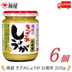 桃屋 きざみしょうが お徳用 205g ×6個 送料無料