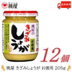 ショッピング桃屋 桃屋 きざみしょうが お徳用 205g ×12個 送料無料