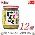 桃屋 きざみにんにく お徳用 230g ×12個 送料無料