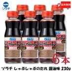 ソラチのタレ ソラチ しゃぶしゃぶのたれ しょうゆ味 230g ×6本 送料無料