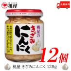 桃屋 きざみにんにく 125g ×12個 送料無料