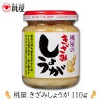 ショッピング桃屋 桃屋 きざみしょうが 110g