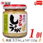 桃屋 きざみしょうが 110g 送料無料