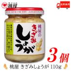 桃屋 きざみしょうが 110g ×3個 送料無料