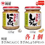 ショッピング桃屋 桃屋 きざみにんにく 125g×1個 桃屋 きざみしょうが 110g×1個 計 2個セット 送料無料