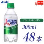 アサヒ飲料 三ツ矢サイダー 300ml ×48本 (24本入×2ケース) 送料無料