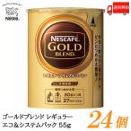 ショッピングバリスタ ネスカフェ ゴールドブレンド エコ&システムパック バリスタ 詰め替え 55g ×24個 送料無料