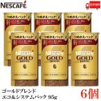 ショッピングバリスタ ネスカフェ ゴールドブレンド エコ&システムパック バリスタ 詰め替え 95g ×6個 送料無料