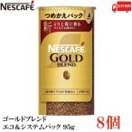 ネスカフェ ゴールドブレンド エコ&システムパック バリスタ 詰め替え 95g ×8個 送料無料